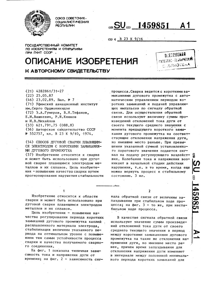 Способ дуговой сварки плавящимся электродом с короткими замыканиями дугового промежутка (патент 1459851)