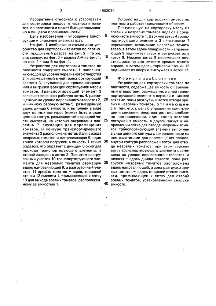 Устройство для сортировки томатов по плотности (патент 1803026)