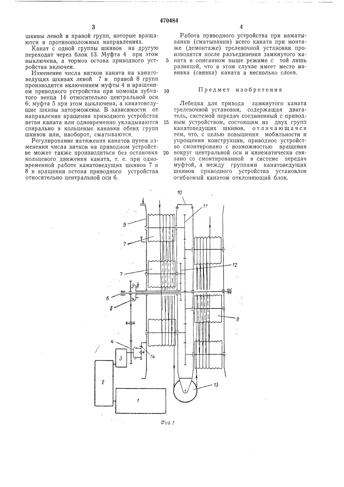 Лебедка для привода замкнутого каната трелевочной установки (патент 470484)