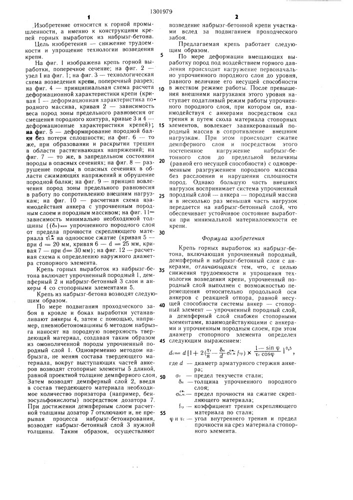 Крепь горных выработок из набрызг-бетона (патент 1301979)