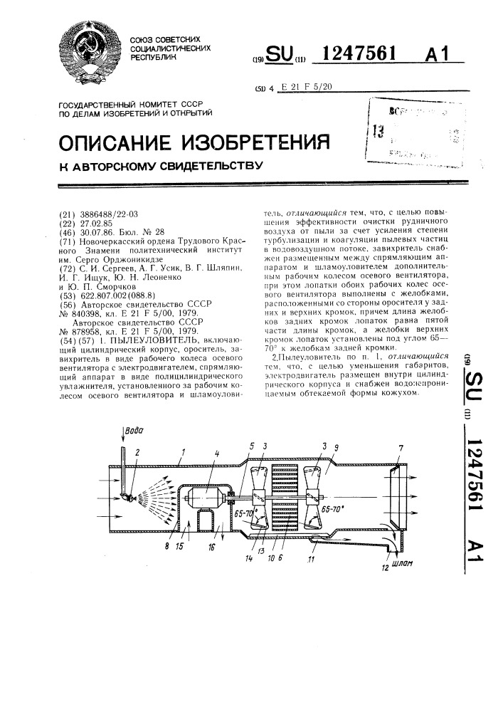 Пылеуловитель (патент 1247561)