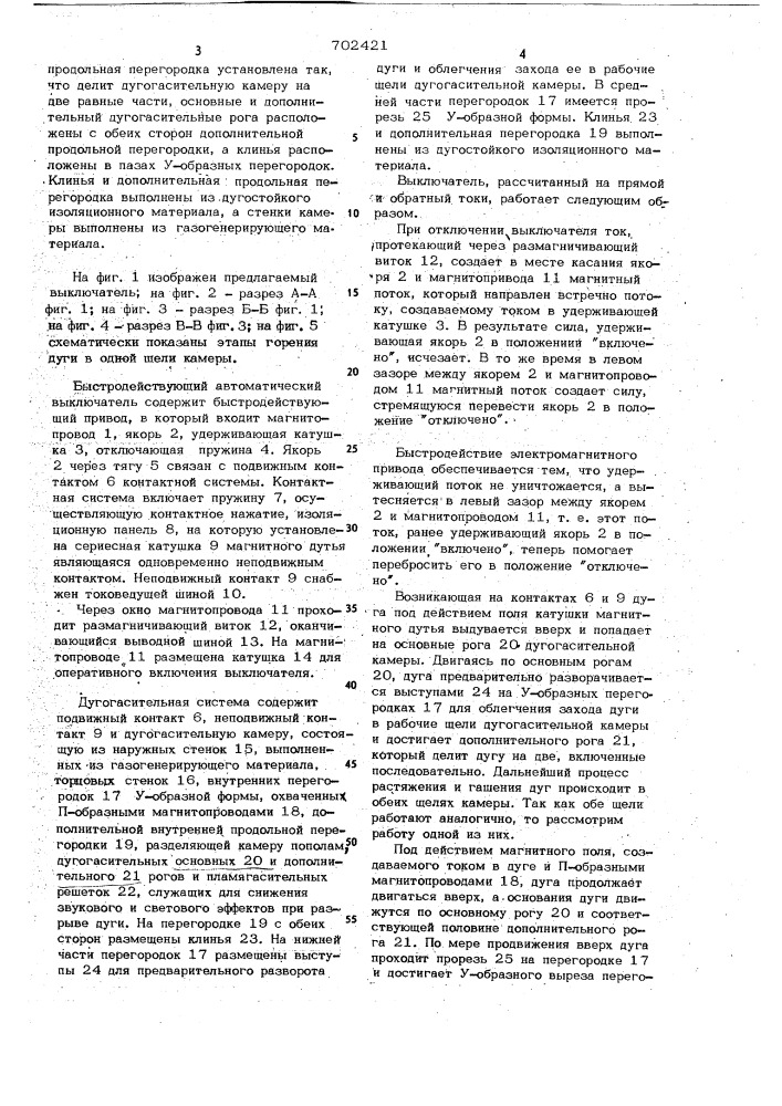 Быстродействующий автоматический выключатель постоянного тока (патент 702421)