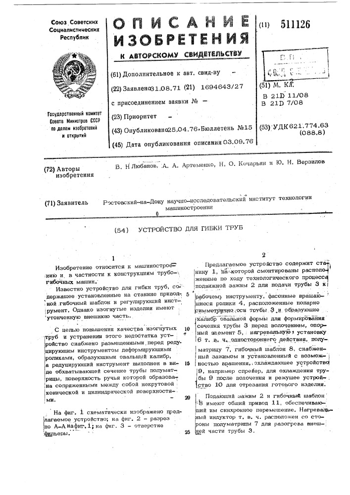Устройство для гибки труб (патент 511126)