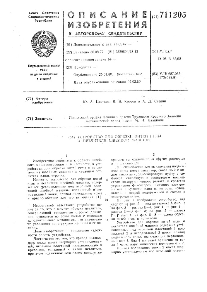 Устройство для обрезки нитей иглы и петлителя швейной машины (патент 711205)