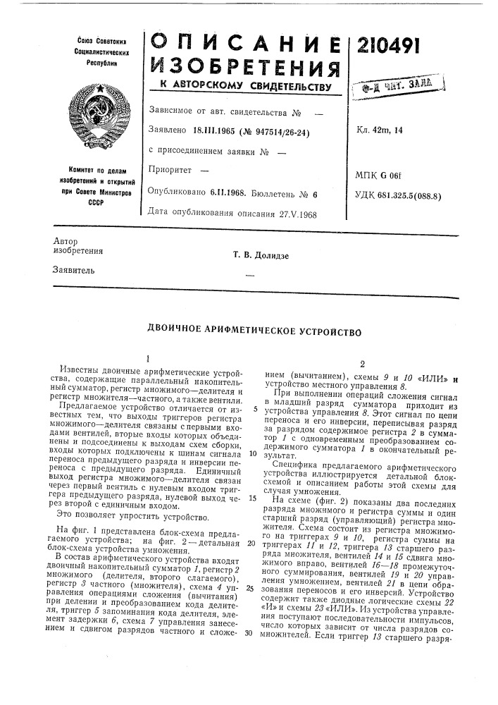 Двоичное арифметическое устройство (патент 210491)