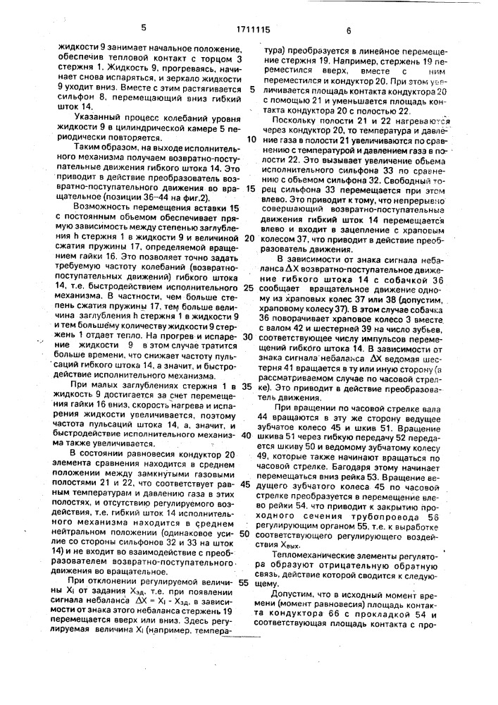 Регулятор с использованием тепловой энергии (патент 1711115)