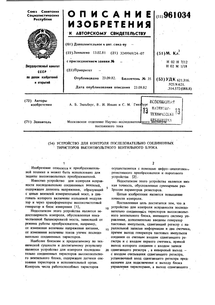 Устройство для контроля последовательно соединенных тиристоров высоковольтного вентильного блока (патент 961034)