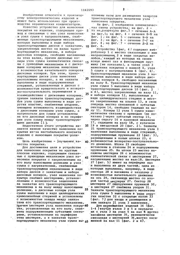 Устройство для нанесения покрытия на круглые плоские изделия (патент 1042093)