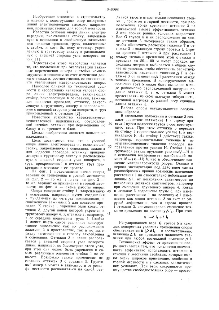 Угловая опора линии электропередачи (патент 1048098)