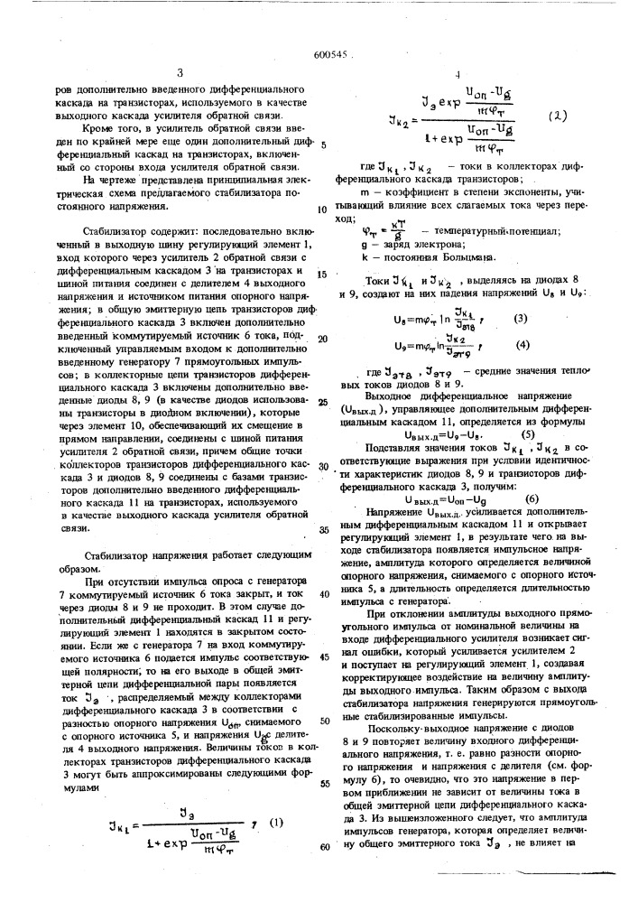 Стабилизатор постоянного напряжения (патент 600545)