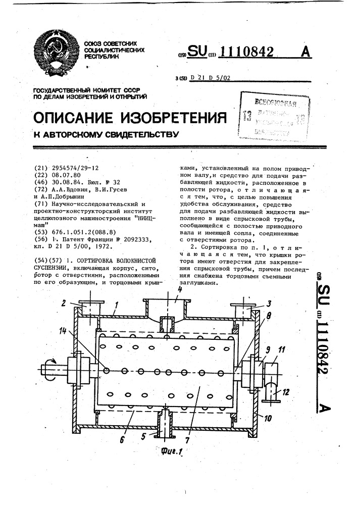 Сортировка волокнистой суспензии (патент 1110842)