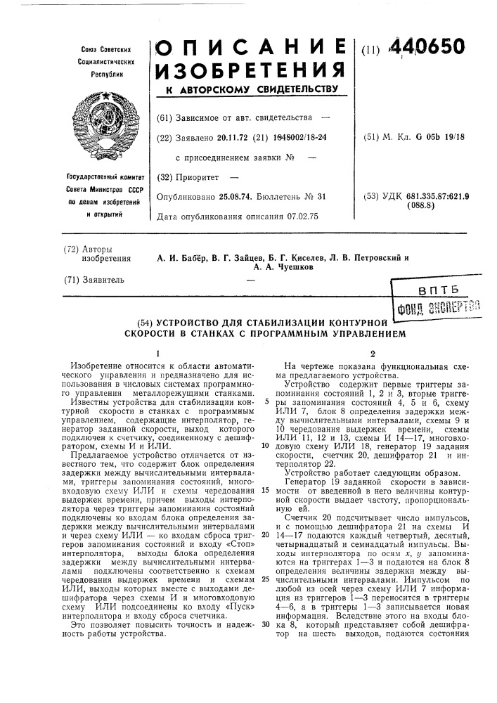 Устройство для стабилизации контурной скорости в станках с программным управлением (патент 440650)