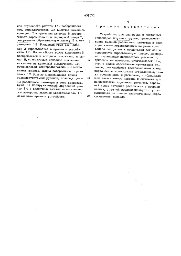 Устройство для разгрузки с ленточных конвейеров штучных грузов (патент 451592)