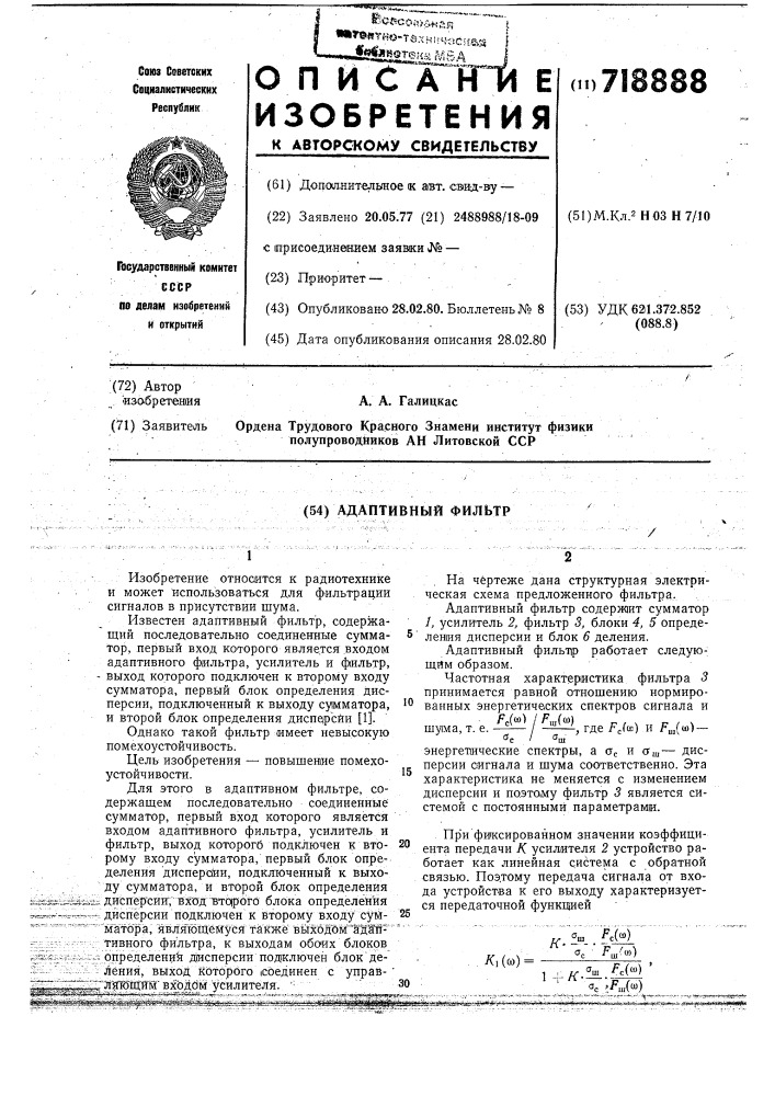 Адаптивный фильтр (патент 718888)