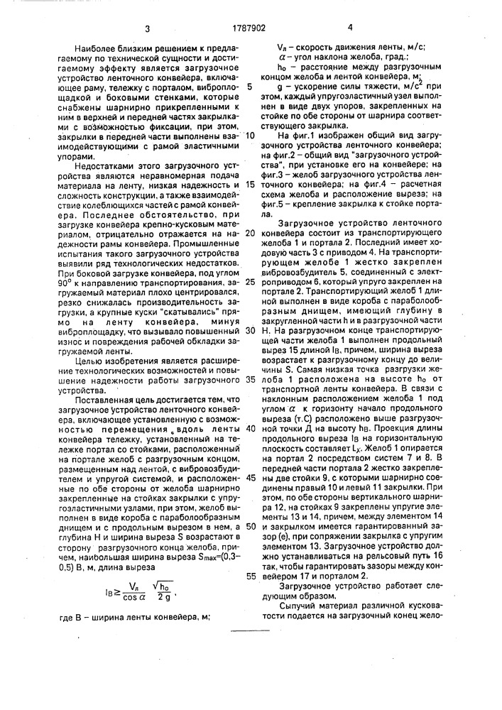Загрузочное устройство ленточного конвейера (патент 1787902)