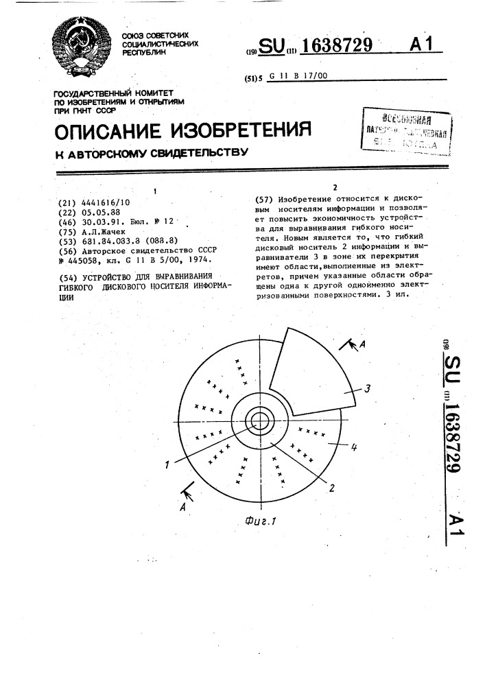 Устройство для выравнивания гибкого дискового носителя информации (патент 1638729)