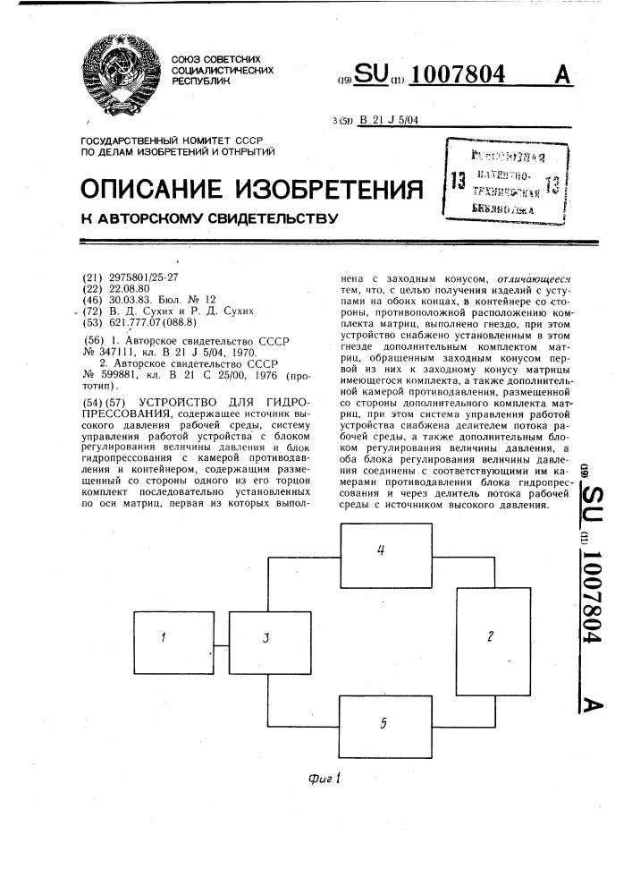 Устройство для гидропрессования (патент 1007804)