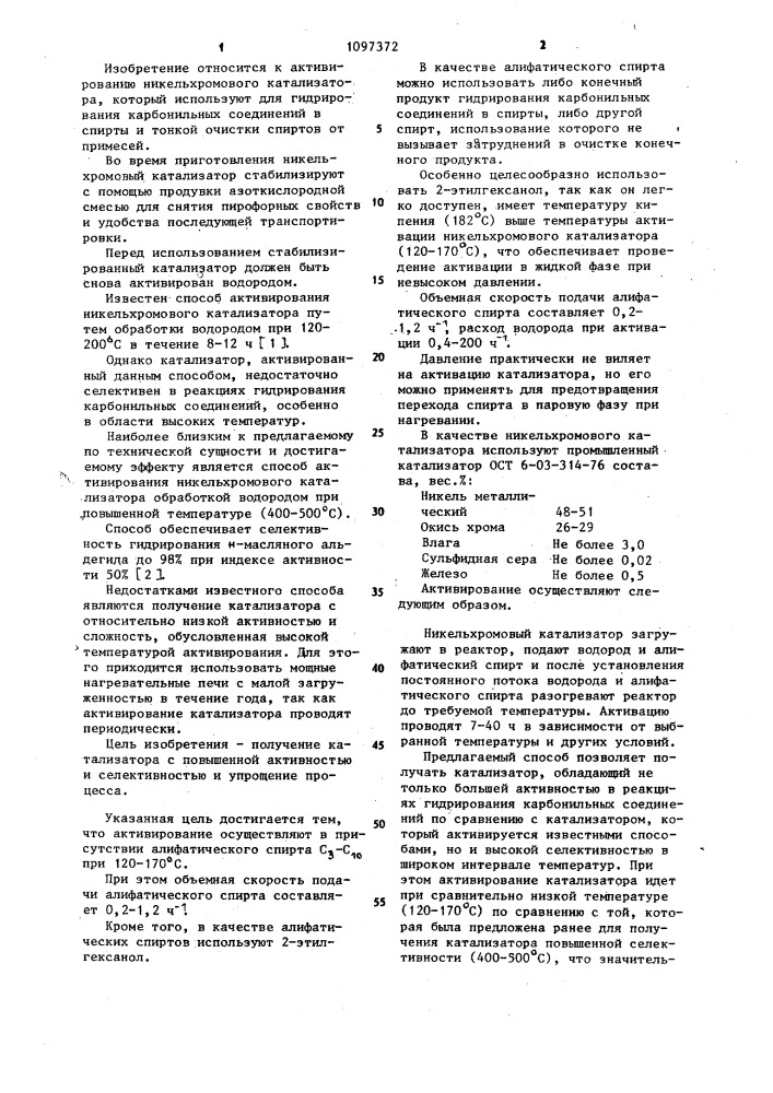 Способ активирования никельхромового катализатора (патент 1097372)