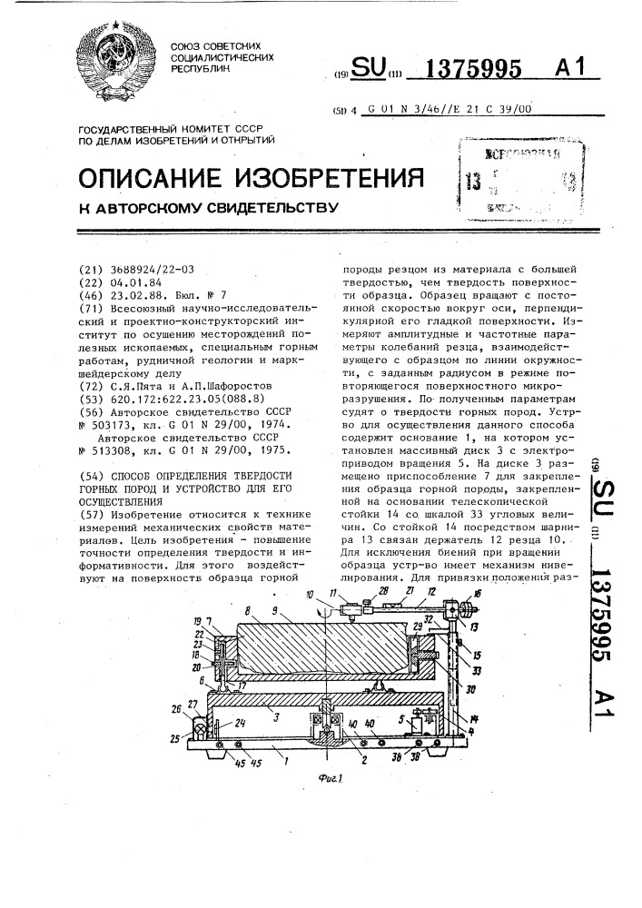 Способ определения твердости горных пород и устройство для его осуществления (патент 1375995)