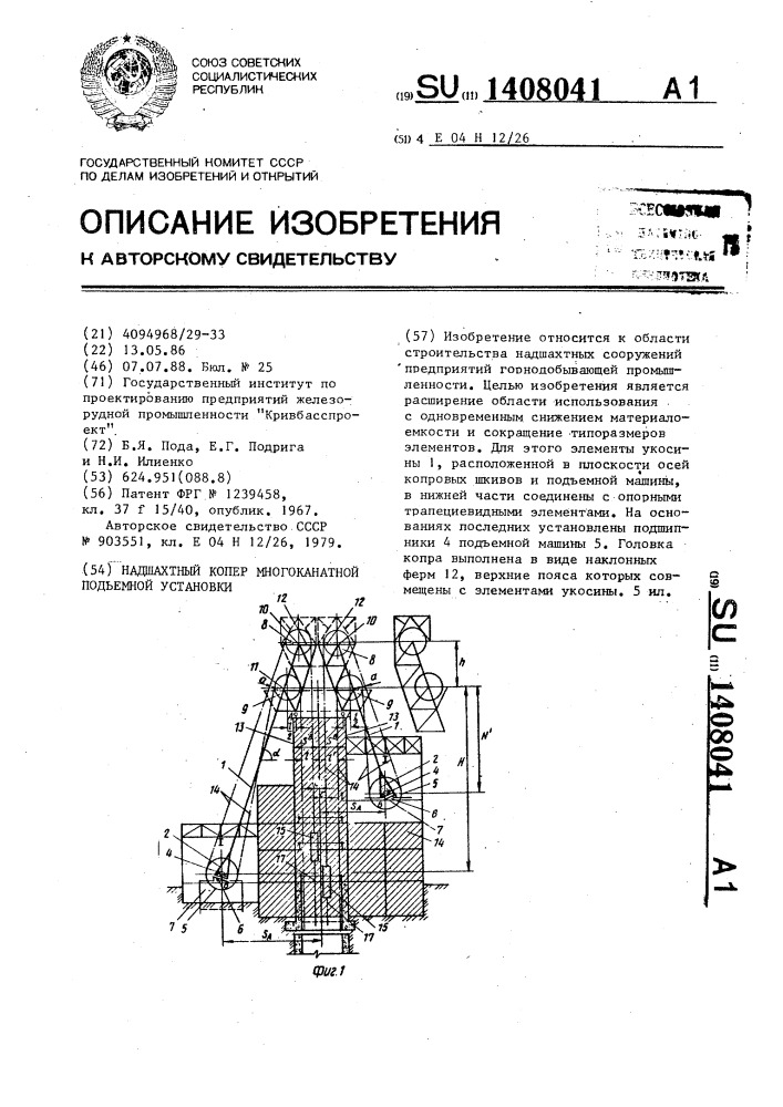 Надшахтный копер многоканатной подъемной установки (патент 1408041)