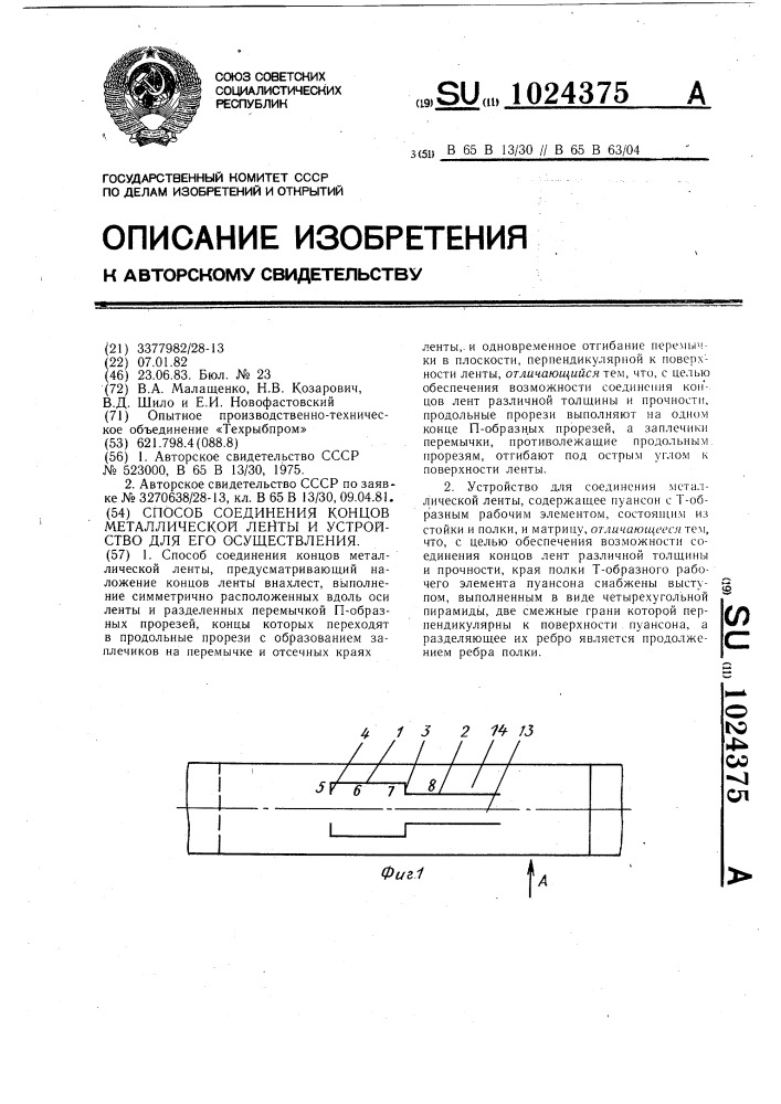 Способ соединения концов металлической ленты и устройство для его осуществления (патент 1024375)