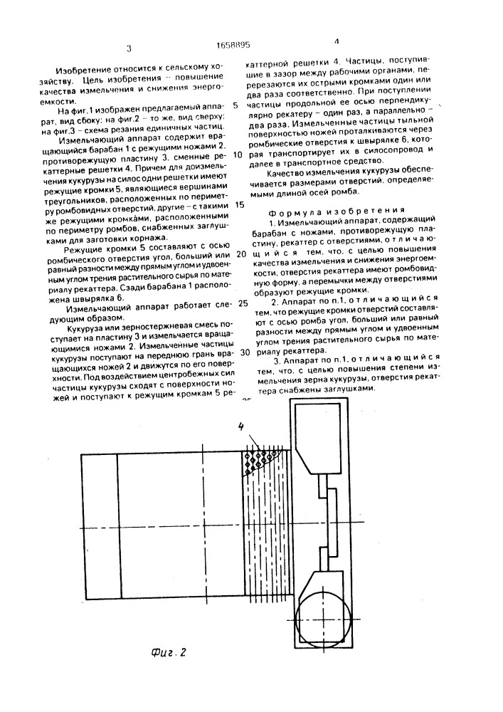 Измельчающий аппарат (патент 1658895)