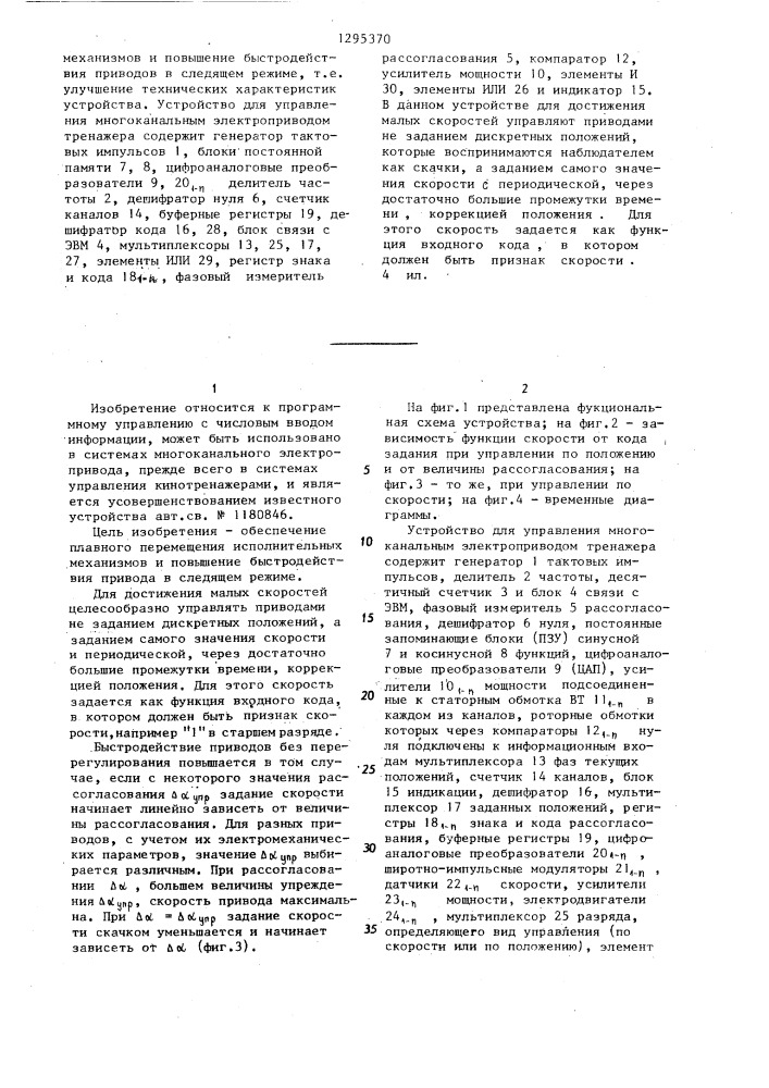 Устройство для управления многоканальным электроприводом тренажера (патент 1295370)