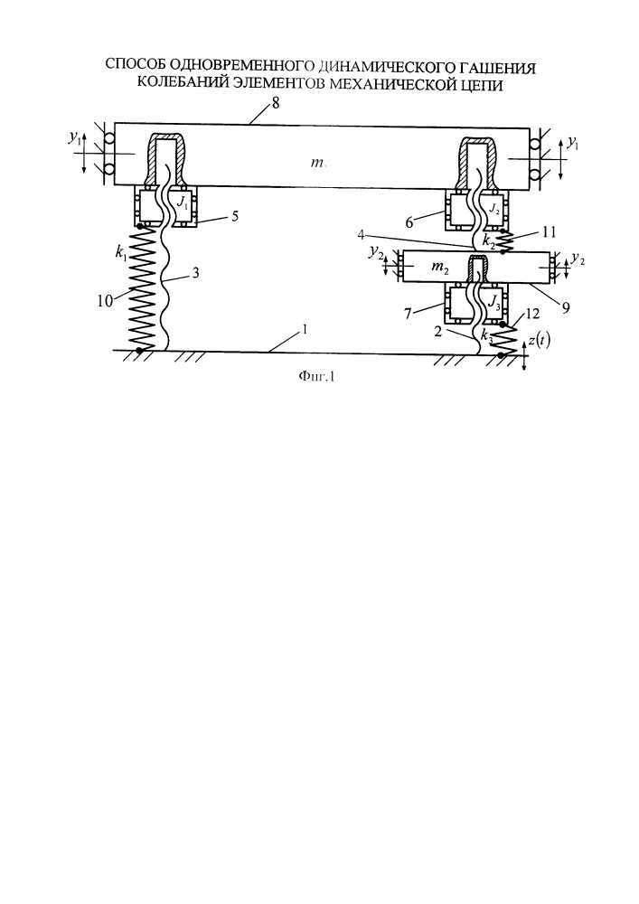 Способ одновременного динамического гашения колебаний элементов механической цепи (патент 2648661)