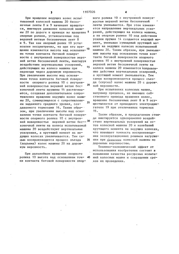 Стенд для испытания колесных машин (патент 1107026)