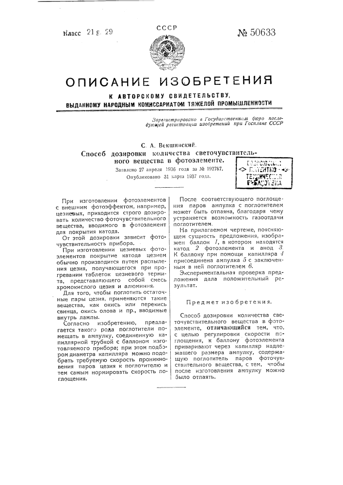 Способ дозировки количества светочувствительного вещества в фотоэлементе (патент 50633)