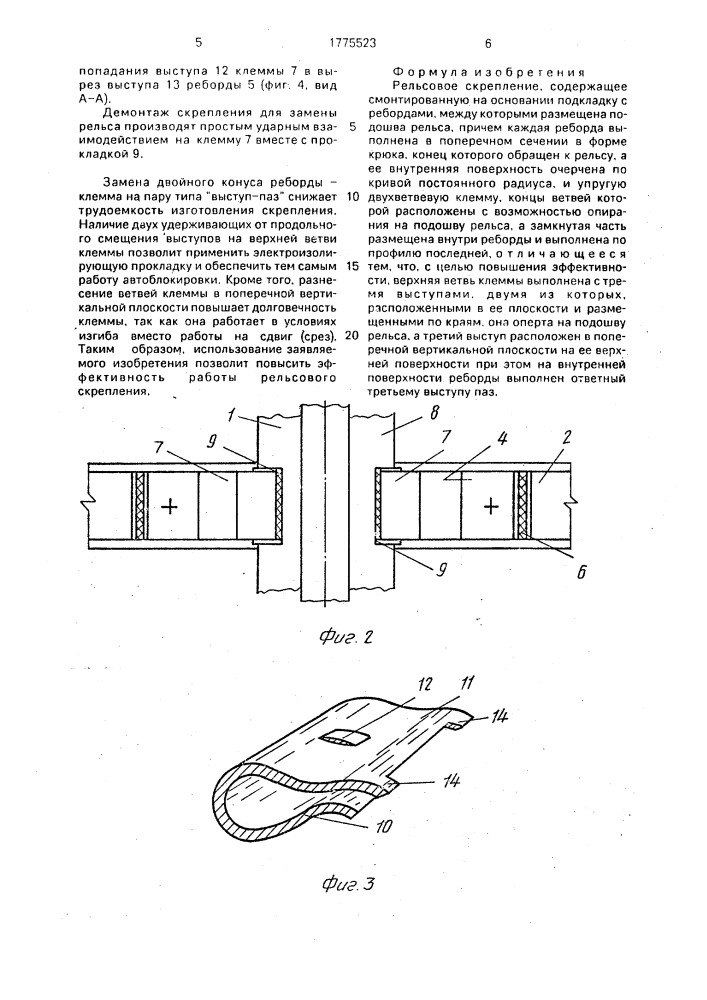 Рельсовое скрепление (патент 1775523)