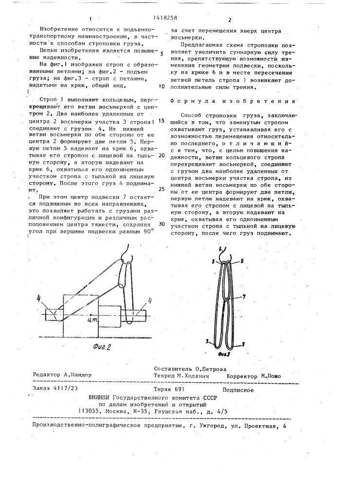 Способ строповки груза (патент 1418258)