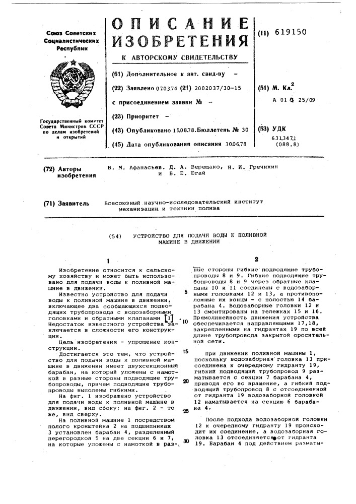 Устройство для подачи воды к поливной машине в движении (патент 619150)