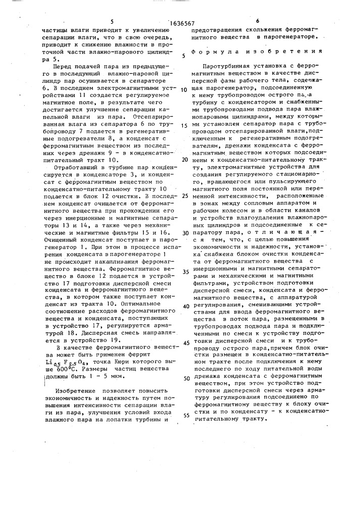 Паротурбинная установка с ферромагнитным веществом в качестве дисперсной фазы рабочего тела (патент 1636567)