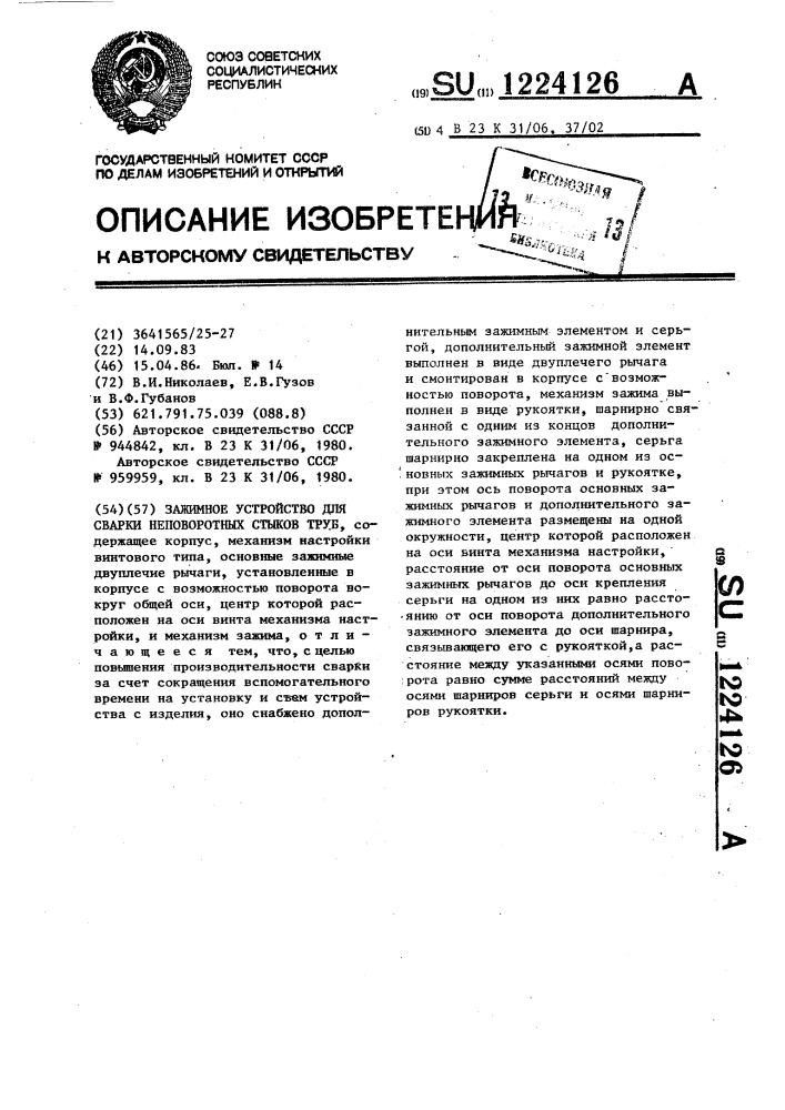 Зажимное устройство для сварки неповоротных стыков труб (патент 1224126)