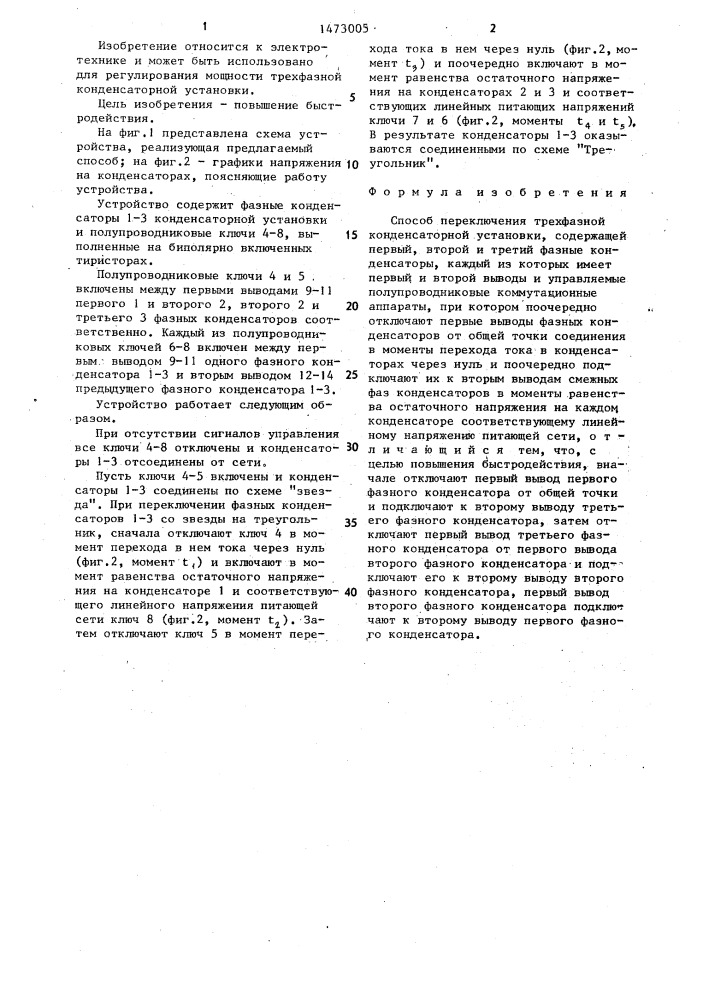 Способ переключения трехфазной конденсаторной установки (патент 1473005)