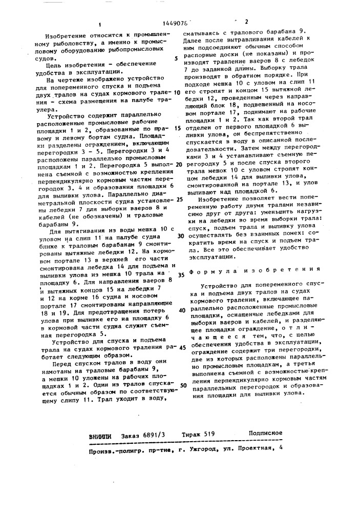 Устройство для попеременного спуска и подъема двух тралов на судах кормового траления (патент 1449078)