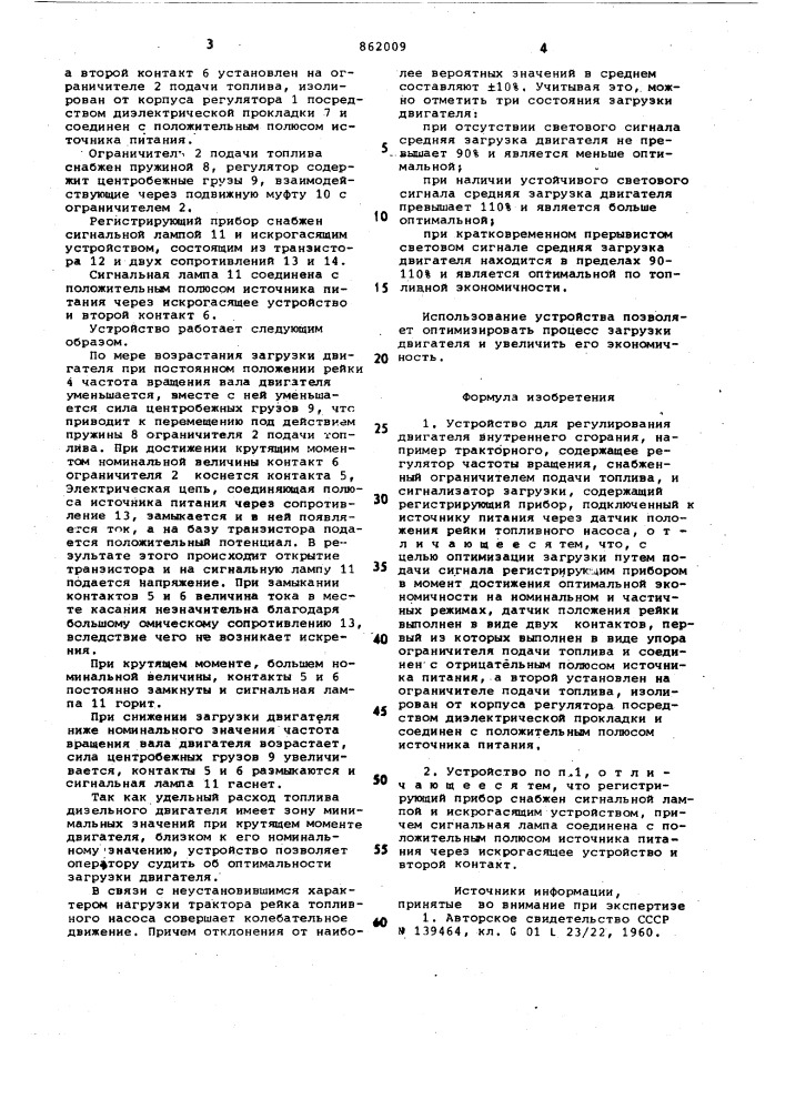 Устройство для регулирования двигателя внутреннего сгорания (патент 862009)