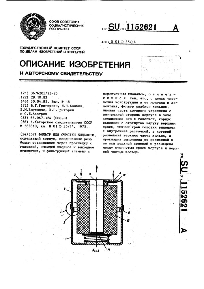 Фильтр для очистки жидкости (патент 1152621)