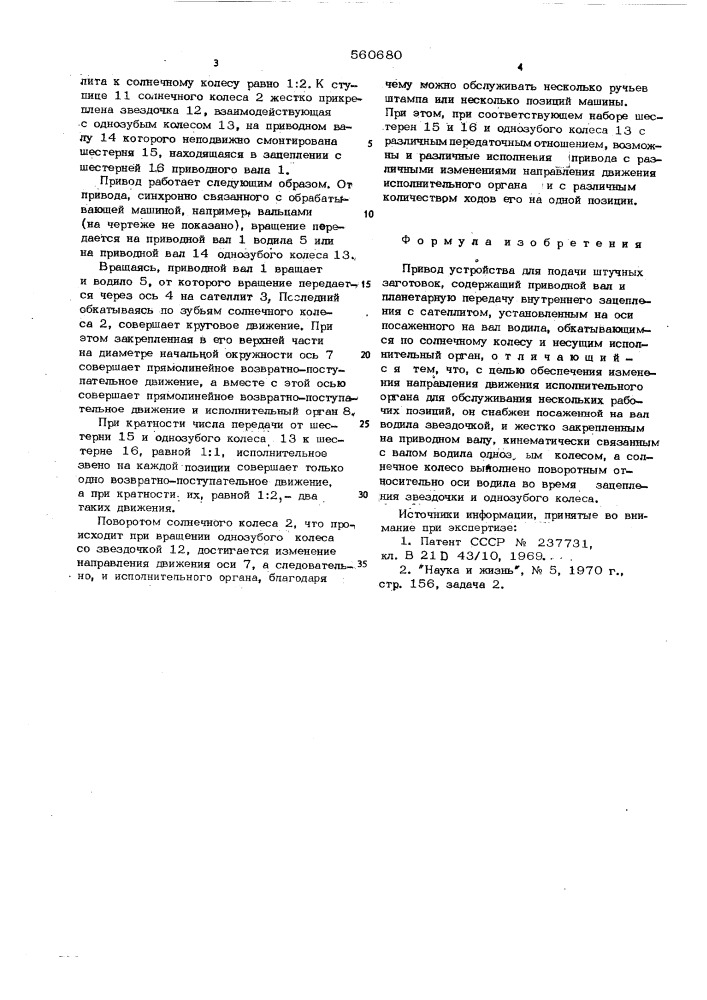 Привод устройства для подачи штучных заготовок (патент 560680)