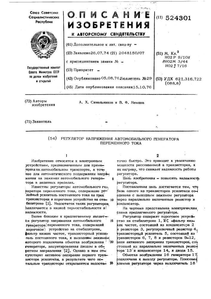 Регулятор напряжения автомобильного генератора переменного тока (патент 524301)