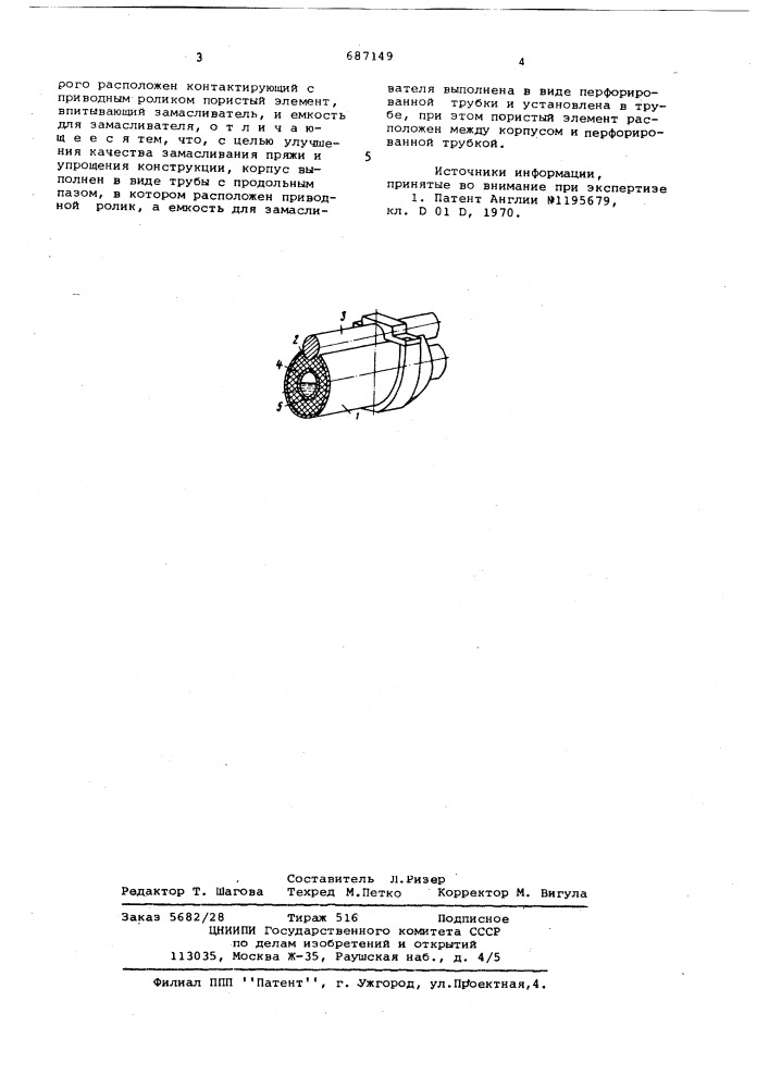 Устройство для замасливания пряжи (патент 687149)