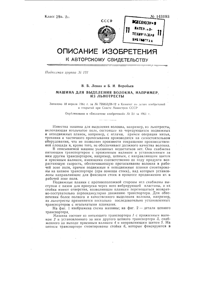 Машина для выделения волокна, например, из льнотресты (патент 143193)
