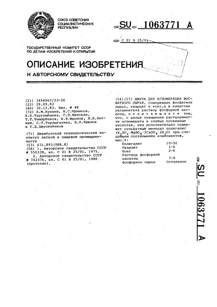 Шихта для агломерации фосфатного сырья (патент 1063771)