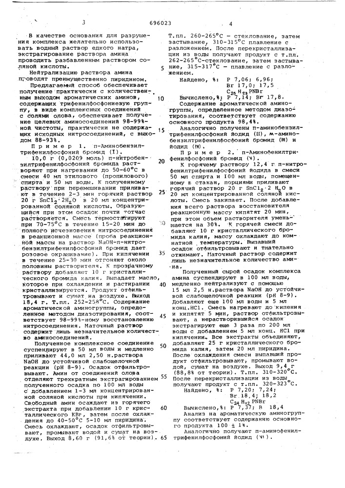 Способ получения ароматических аминов, содержащих трифенилфосфониевую группу (патент 696023)