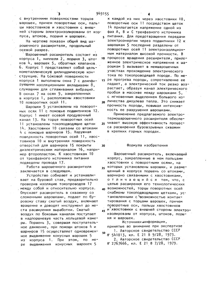 Шарошечный расширитель (патент 949155)