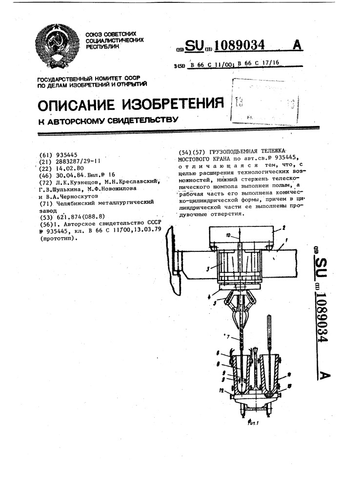 Грузоподъемная тележка мостового крана (патент 1089034)