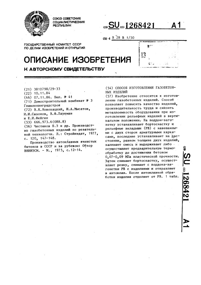 Способ изготовления газобетонных изделий (патент 1268421)