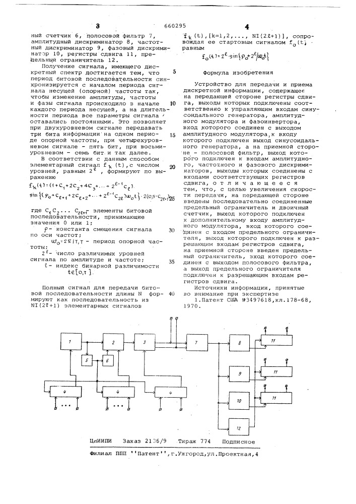 Устройство для передачи и приема дискретной информации (патент 660295)