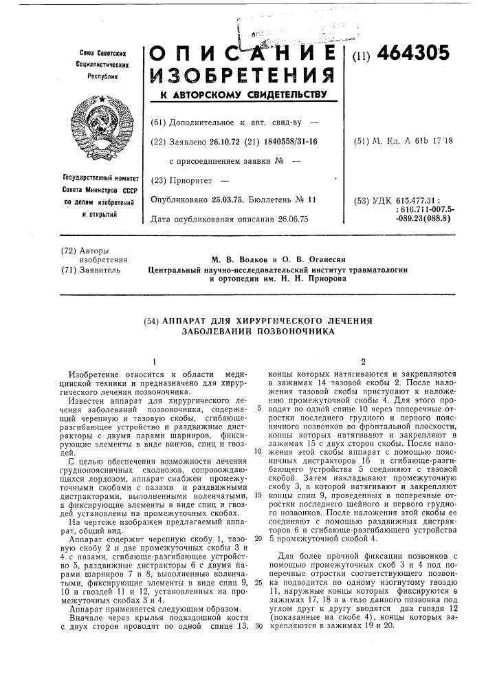 Аппарат для хирургического лечения заболеваний позвоночника (патент 464305)